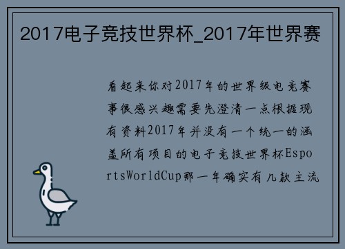 2017电子竞技世界杯_2017年世界赛
