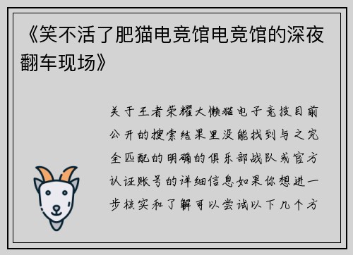 《笑不活了肥猫电竞馆电竞馆的深夜翻车现场》