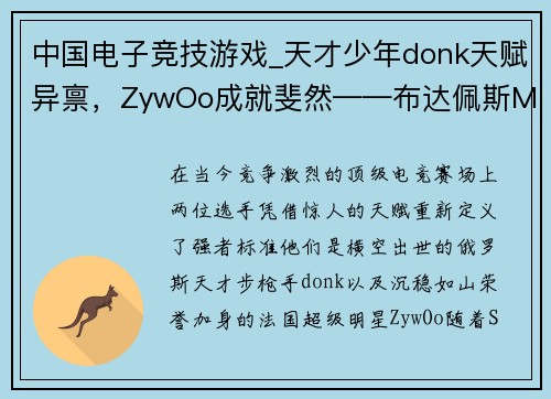 中国电子竞技游戏_天才少年donk天赋异禀，ZywOo成就斐然——布达佩斯Major上演巅峰对决