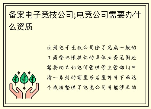 备案电子竞技公司;电竞公司需要办什么资质