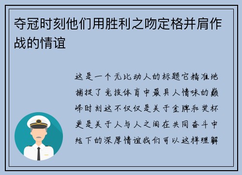 夺冠时刻他们用胜利之吻定格并肩作战的情谊