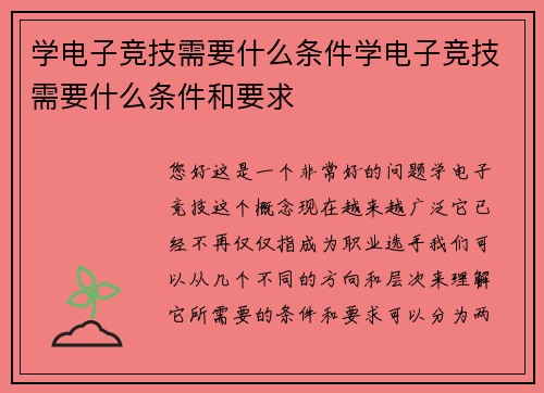学电子竞技需要什么条件学电子竞技需要什么条件和要求