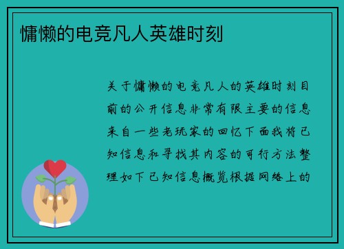 慵懒的电竞凡人英雄时刻