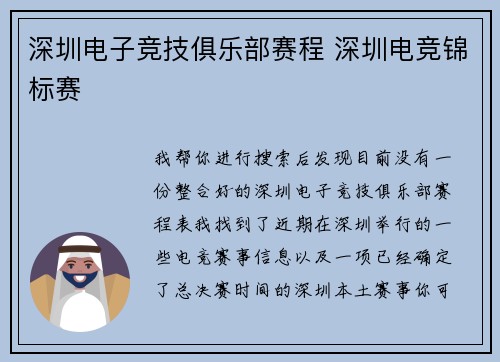 深圳电子竞技俱乐部赛程 深圳电竞锦标赛