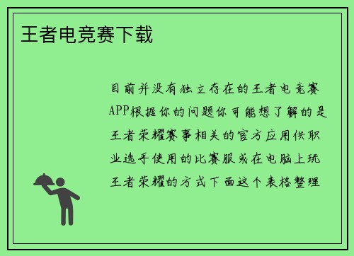 王者电竞赛下载