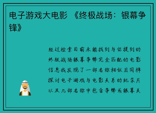 电子游戏大电影 《终极战场：银幕争锋》