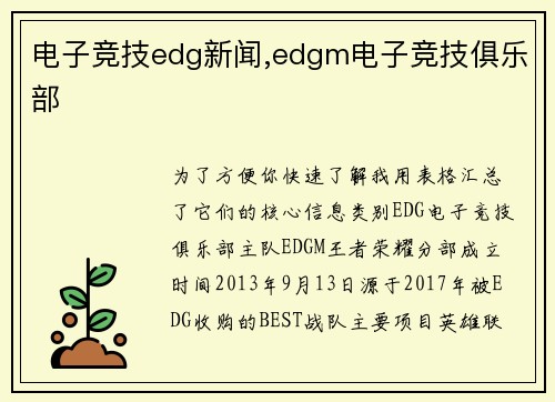 电子竞技edg新闻,edgm电子竞技俱乐部