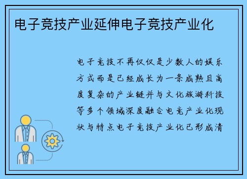 电子竞技产业延伸电子竞技产业化