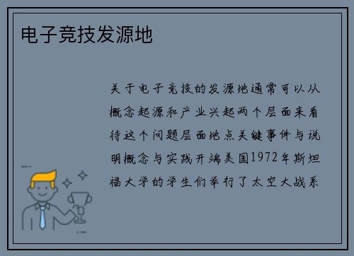 电子竞技发源地